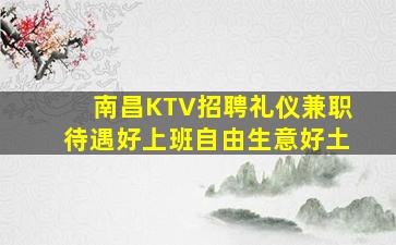 南昌KTV招聘礼仪兼职待遇好上班自由生意好土
